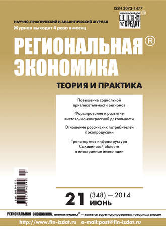 . Региональная экономика: теория и практика № 21 (348) 2014