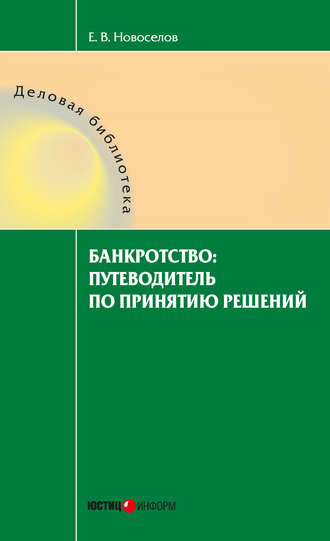 . Банкротство: путеводитель по принятию решений