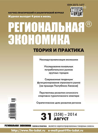 . Региональная экономика: теория и практика № 31 (358) 2014