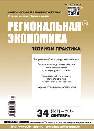 . Региональная экономика: теория и практика № 34 (361) 2014