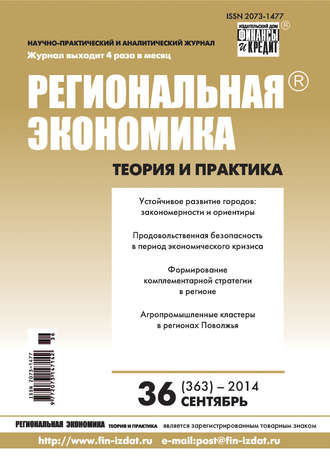 . Региональная экономика: теория и практика № 36 (363) 2014