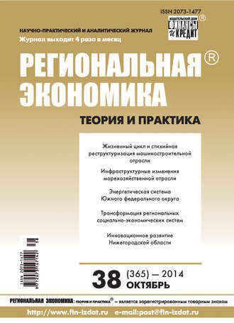 . Региональная экономика: теория и практика № 38 (365) 2014