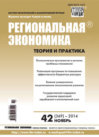 . Региональная экономика: теория и практика № 42 (369) 2014