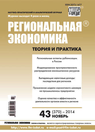 . Региональная экономика: теория и практика № 43 (370) 2014