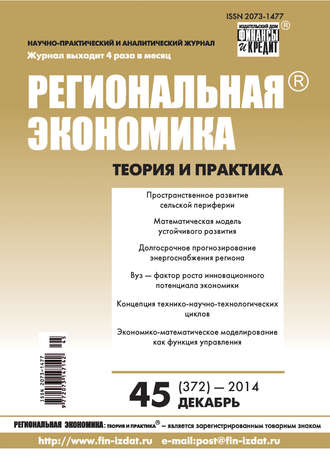 . Региональная экономика: теория и практика № 45 (372) 2014