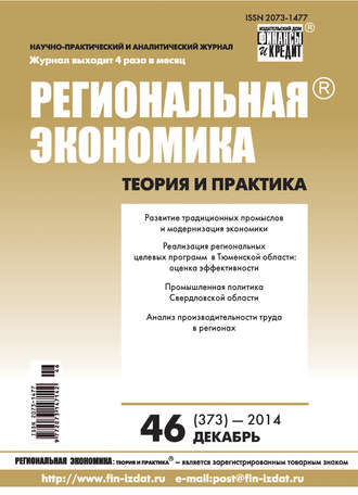 . Региональная экономика: теория и практика № 46 (373) 2014