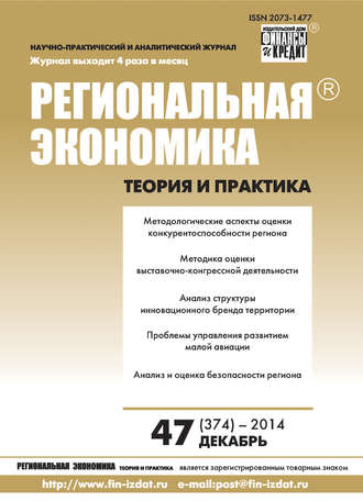 . Региональная экономика: теория и практика № 47 (374) 2014