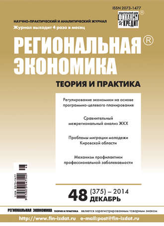. Региональная экономика: теория и практика № 48 (375) 2014