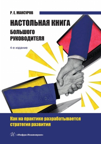 . Настольная книга Большого руководителя. Как на практике разрабатывается стратегия развития