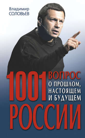 . 1001 вопрос о прошлом, настоящем и будущем России