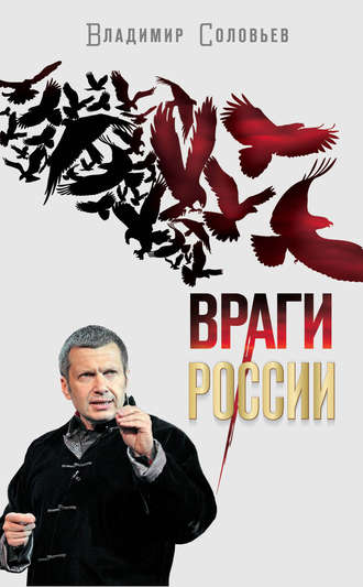 . Враги России