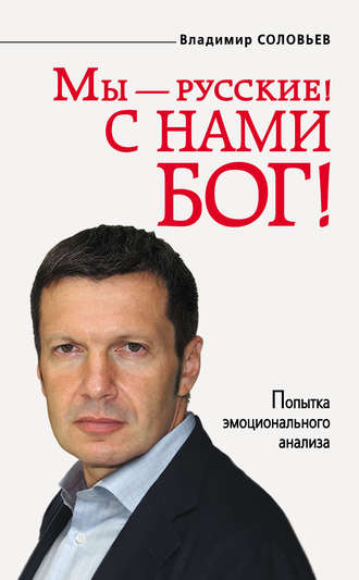 . Мы – русские! С нами Бог!