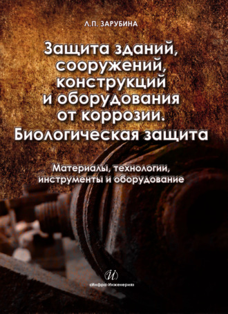 Людмила Зарубина. Защита зданий, сооружений, конструкций и оборудования от коррозии. Биологическая защита. Материалы, технологии, инструменты и оборудование