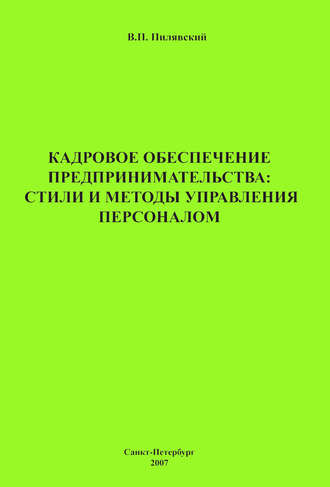 . Кадровое обеспечение предпринимательства: стили и методы управления персоналом