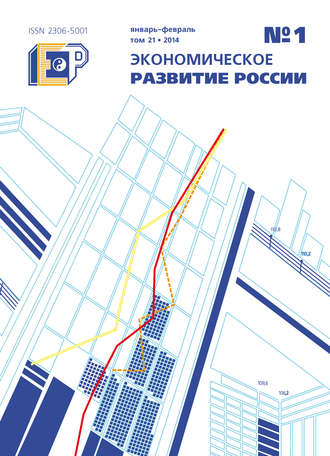 . Экономическое развитие России № 1 2014