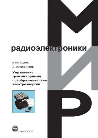 Д. А. Овчинников. Управление транзисторными преобразователями электроэнергии