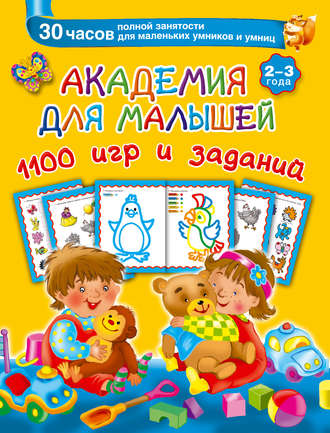 . Академия для малышей. 1100 игр и заданий. 2-3 года