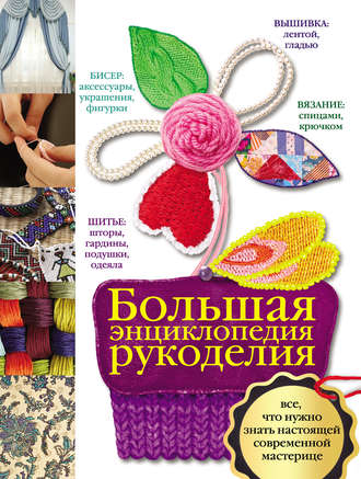 Мария Ануфриева. Большая энциклопедия рукоделия