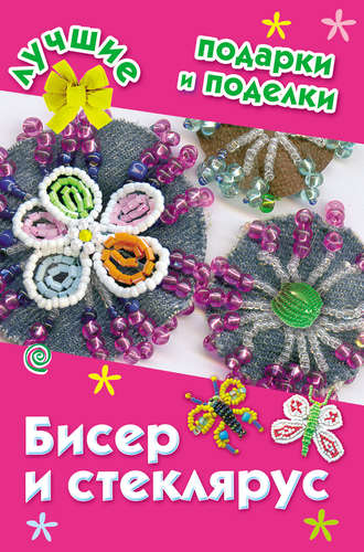 . Бисер и стеклярус