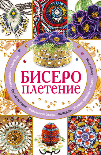 . Бисероплетение