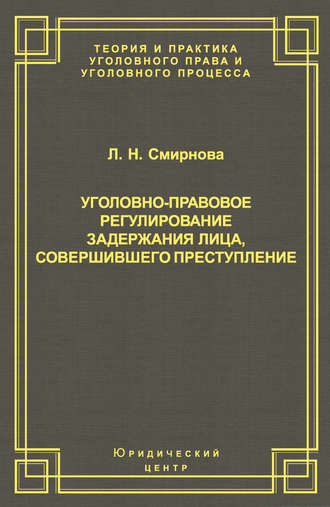 Л. Н. Смирнова. Уголовно-правовое регулирование задержания лица, совершившего преступление