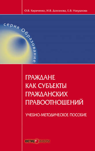 . Граждане как субъекты гражданских правоотношений. Учебно-методическое пособие