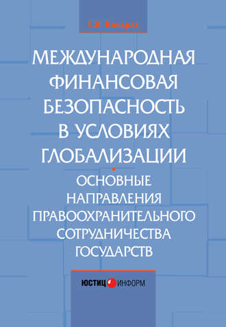 . Международная финансовая безопасность в условиях глобализации. Основные направления правоохранительного сотрудничества государств