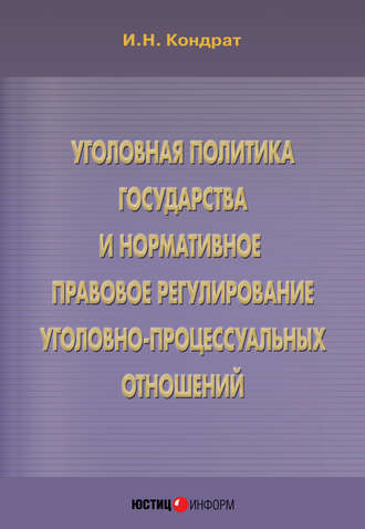 Иван Кондрат. Уголовная политика государства и нормативное правовое регулирование уголовно-процессуальных отношений