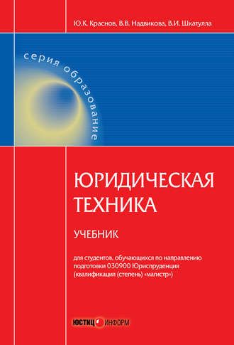 . Юридическая техника. Учебник