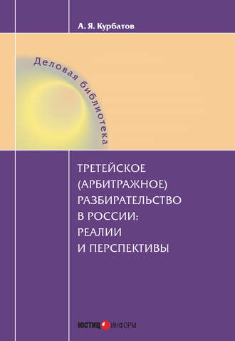 . Третейское (арбитражное) разбирательство в России: реалии и перспективы