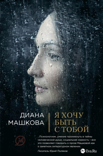 . Я хочу быть с тобой