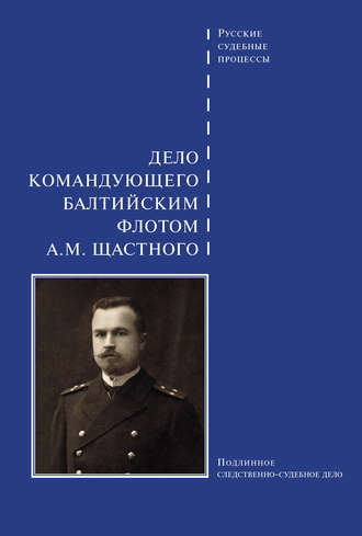 . Дело командующего Балтийским флотом А. М. Щастного