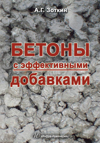 . Бетоны с эффективными добавками