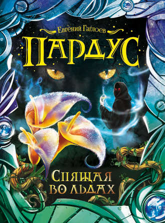 . Пардус. Спящая во льдах