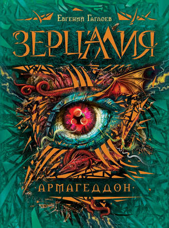 . Зерцалия. Армагеддон