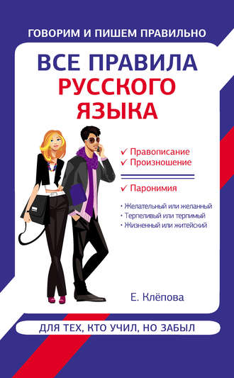 . Все правила русского языка для тех, кто учил, но забыл