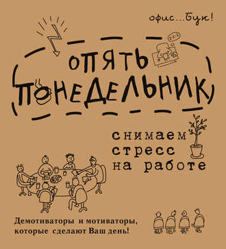 . Office-book. Опять понедельник. Снимаем стресс на работе. Демотиваторы и мотиваторы, которые сделают ваш день