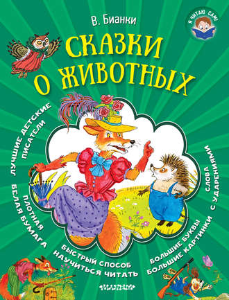 . Сказки о животных