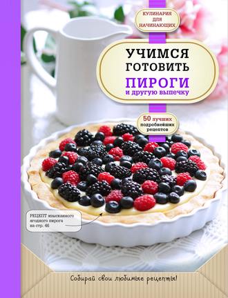 . Учимся готовить пироги и другую выпечку