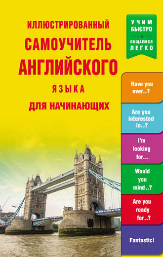 . Иллюстрированный самоучитель английского языка для начинающих