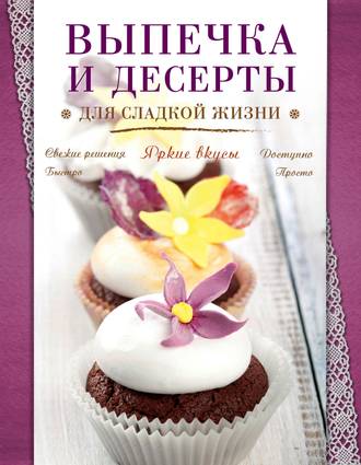 . Выпечка и десерты для сладкой жизни