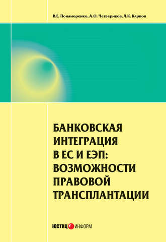 Л. К. Карпов. Банковская интеграция в ЕС и ЕЭП: возможности правовой трансплантации