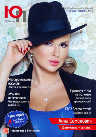 . Юность Подмосковья №10 (85) 2015