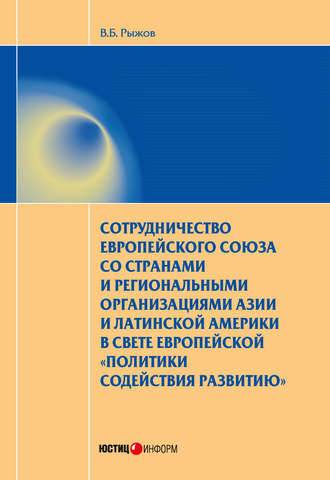 В. Б. Рыжов. Сотрудничество Европейского союза со странами и региональными организациями Азии и Латинской Америки в свете европейской «политики содействия развитию»
