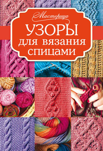 . Узоры для вязания спицами