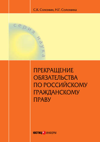 . Прекращение обязательства по российскому гражданскому праву