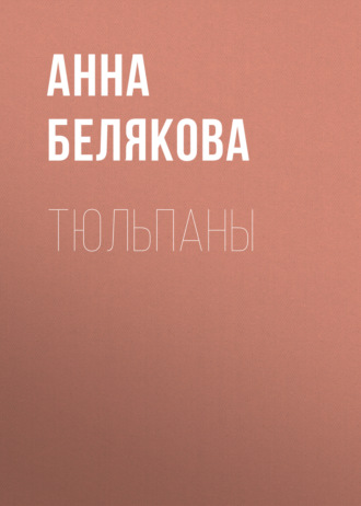 . Тюльпаны