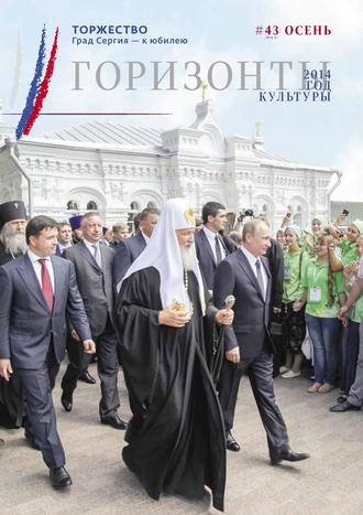 . Горизонты культуры №4-5 (43) 2014