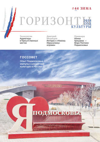 . Горизонты культуры №6 (44) 2014