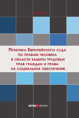 Е. В. Сыченко. Практика Европейского суда по правам человека в области защиты трудовых прав граждан и права на социальное обеспечение